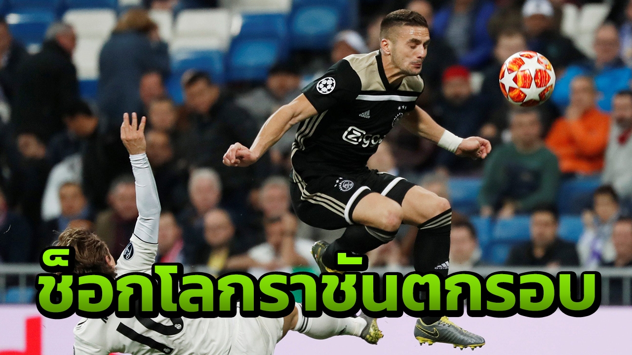 ช็อกโลก ราชันสิ้นลายแชมป์เก่า โดนอาแจ็กซ์บุกอัดคาบ้าน 4-1 ร่วงชปล.