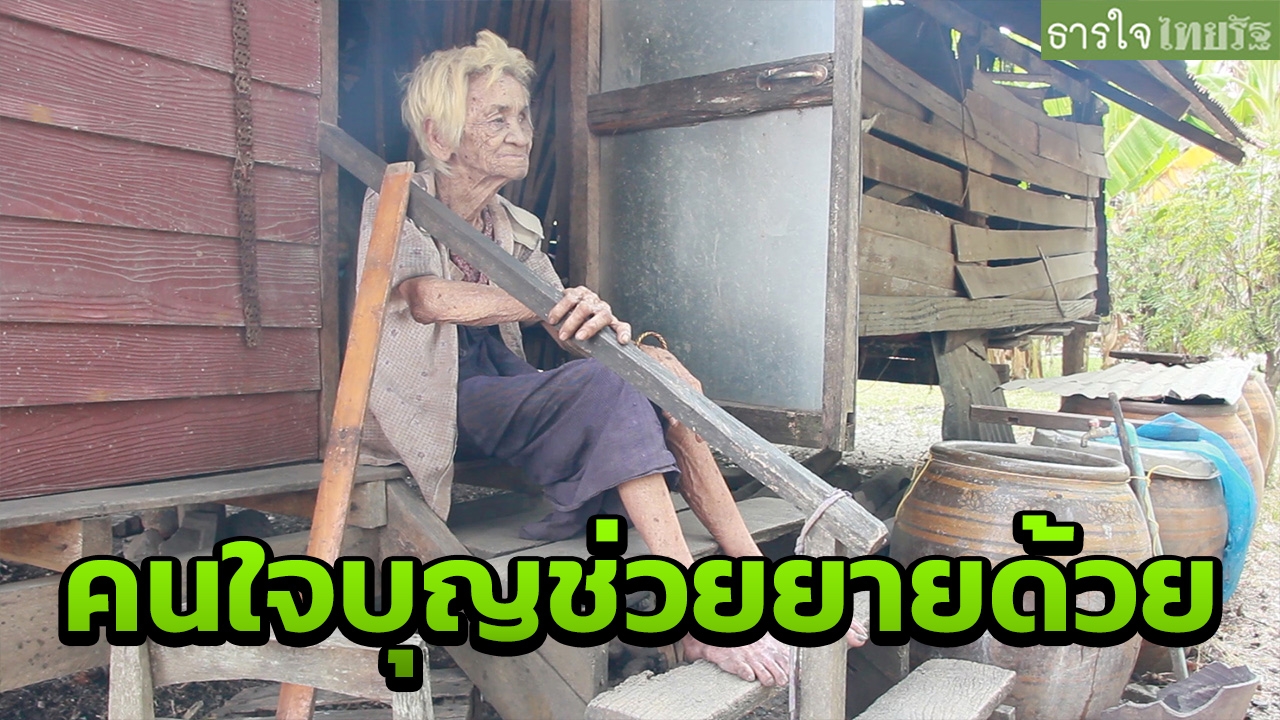 พบยายเกือนวัย 92 อยู่คนเดียวลำพังที่สุรินทร์ วอนคนใจบุญช่วย 