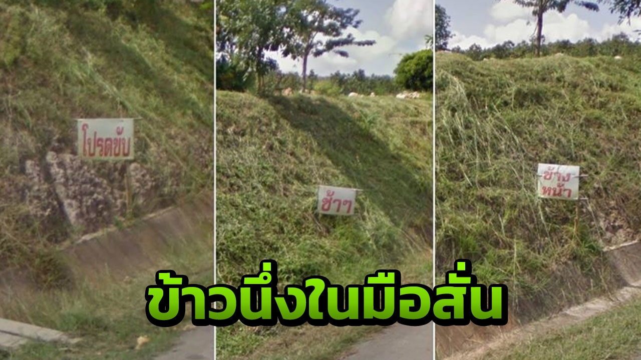 หนุ่มเบรกตัวโก่ง คิดว่าข้างหน้าเป็นโค้งอันตราย สุดท้ายเจอป้ายขายไส้อั่ว