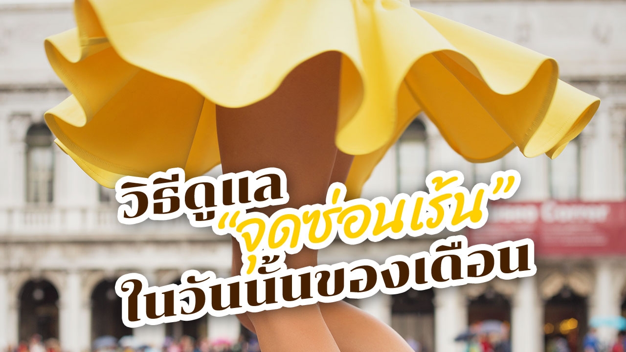 7 วิธีดูแล "จิ๊มิ" ให้สะอาดไร้กลิ่น ในวันนั้นของเดือน!