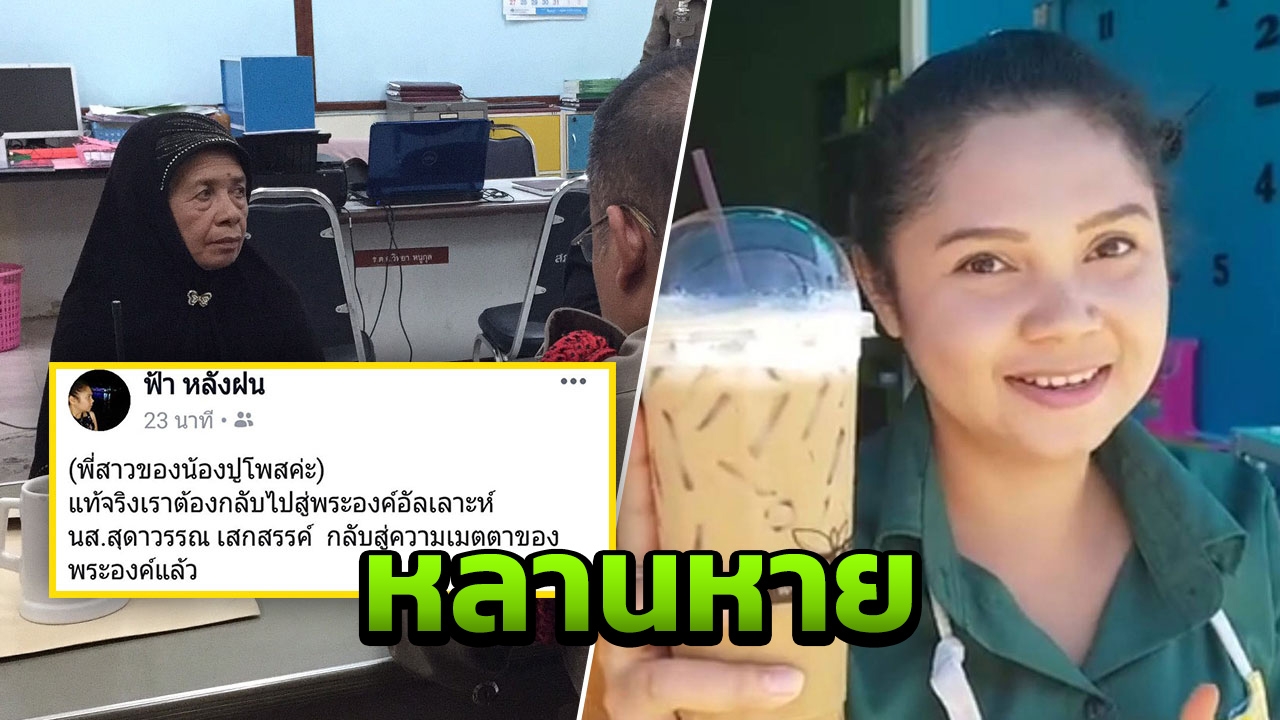 ยายแจ้งตำรวจ หลานหน้าตาดี หายตัวปริศนา มึนไม่รู้ใครโพสต์เฟซฯ อ้างตายแล้ว