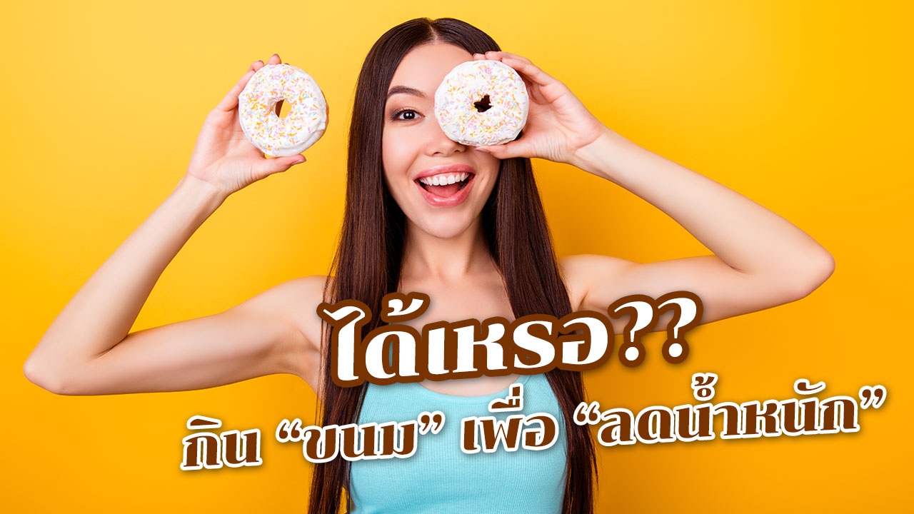 สุดอึ้งกับงานวิจัย! กิน "ขนมหวาน" ก่อนอาหารมื้อหลักช่วย "ลดความอ้วน"