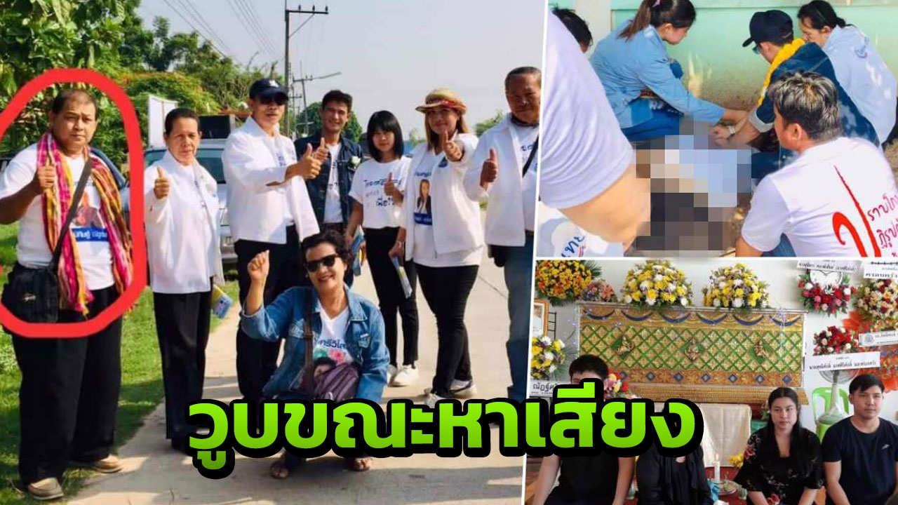  ผู้สมัครส.ส.อุดรฯ เป็นลมตาย ขณะหาเสียง เมียเผย เพื่อนชวนสมัคร