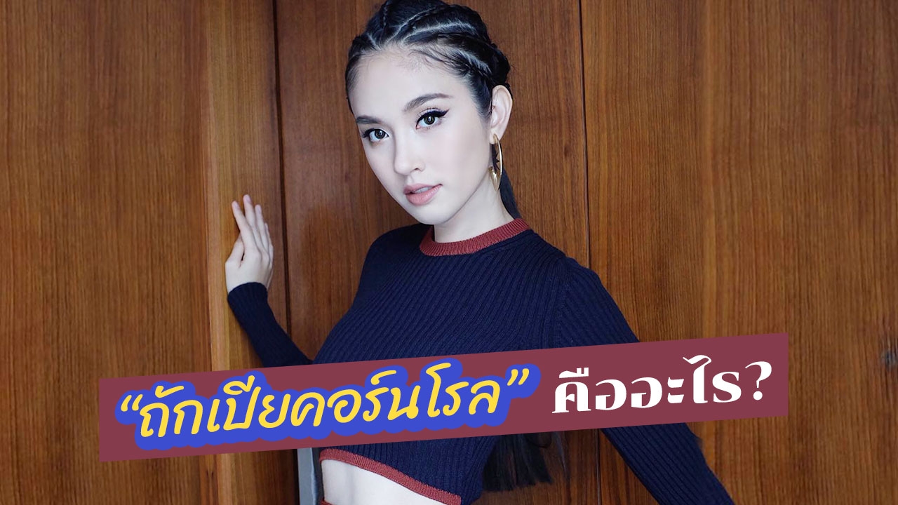 ที่มา "เปียคอร์นโรล" แฟชั่น "ทรงผม" สุดฮิต มันคืออะไร? 