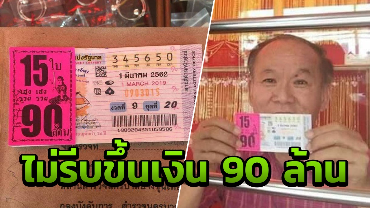  กองสลากรออยู่ ร้านทองถูกหวย 90 ล้าน ยังไม่ไปขึ้นเงิน ไม่บอกซื้อจากใคร