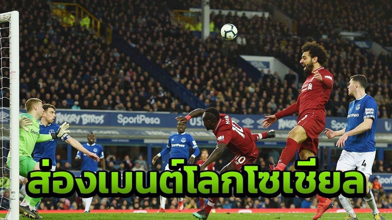 ส่องเมนต์โลกโซเชียลหลังเกม “ลิเวอร์พูล” บุกเสมอ “เอฟเวอร์ตัน”