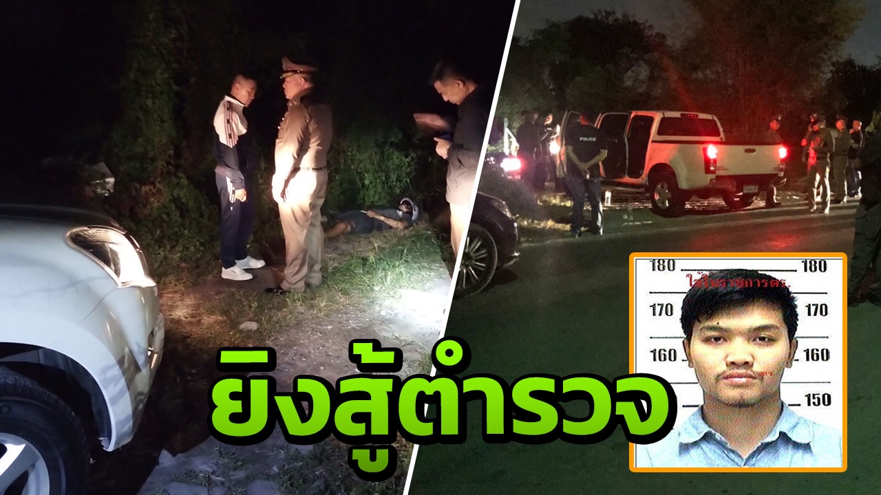 ผบ.ตร. นำทีมวิสามัญ "ไอ้กอล์ฟ"ปล้นรถขนเงิน หลังยิงสู้ไม่ยอมให้จับ