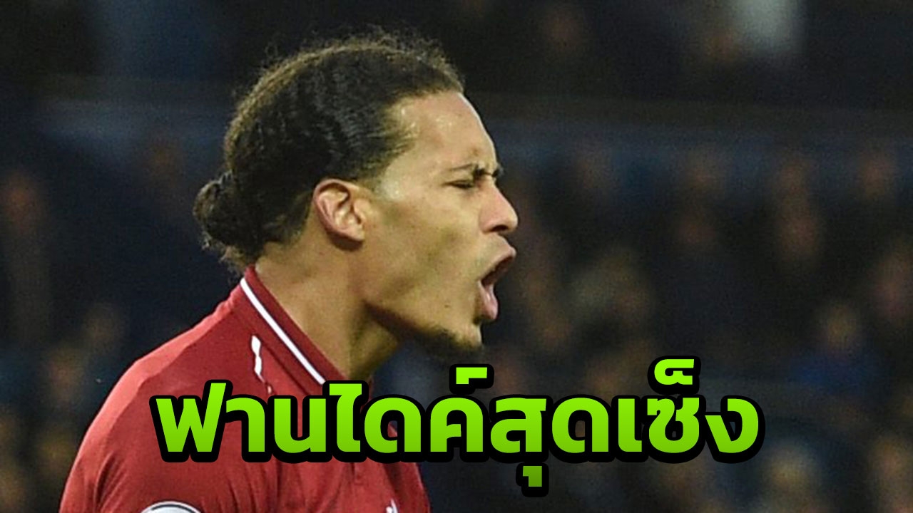 "ฟาน ไดค์" บ่นแหลก หลังลิเวอร์พูลเจ๊าเอฟเวอร์ตันร่วงจ่าฝูง