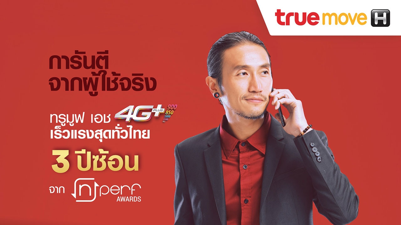 เปิดโผ 4G ที่ดีที่สุดของไทย จาก nPerf ยกให้ทรูมูฟ เอช ครองแชมป์ 3 ปีซ้อน