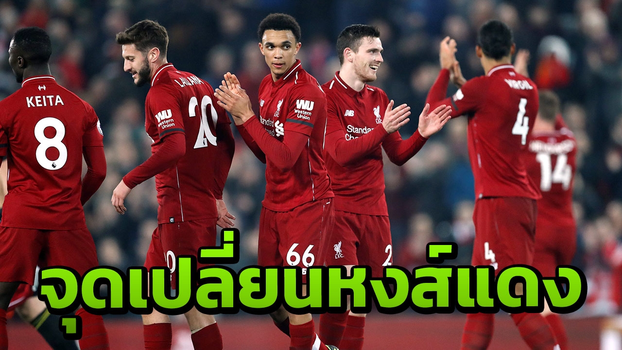 อดีตแข้งดังสับ “ลิเวอร์พูล” พลาดนัดสำคัญ สะเทือนลุ้นแชมป์พรีเมียร์ลีก