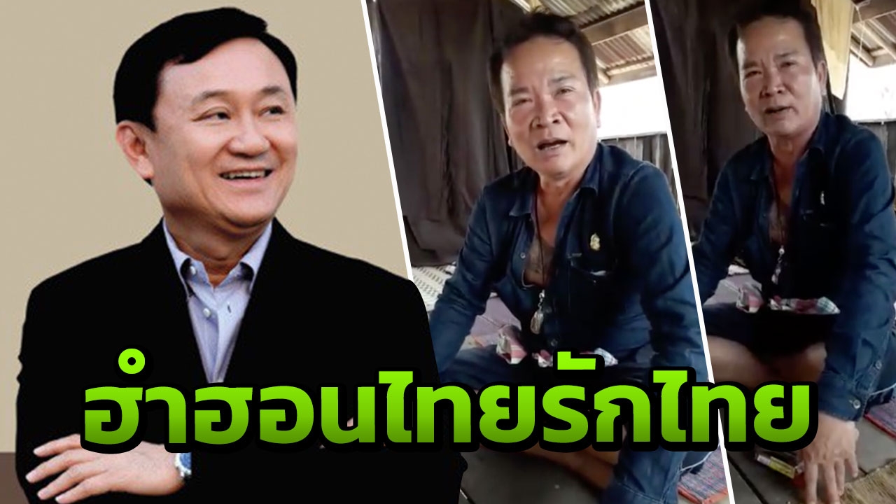 "พรศักดิ์ ส่องแสง" ลำกลอน คิดถึง "ทักษิณ" อยากให้กลับไทย