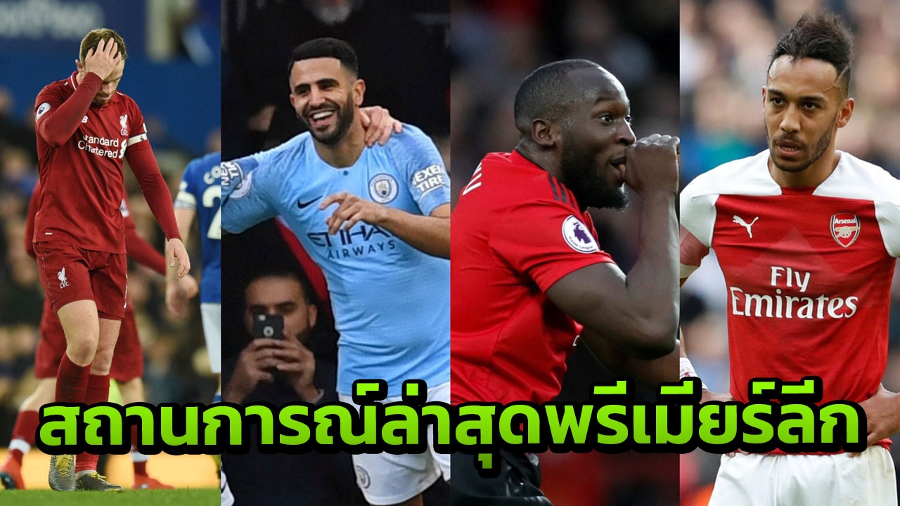 สรุปสถานการณ์ล่าสุดพรีเมียร์ลีก จ่าฝูงเปลี่ยนมือ ท็อปโฟร์สุดระทึก