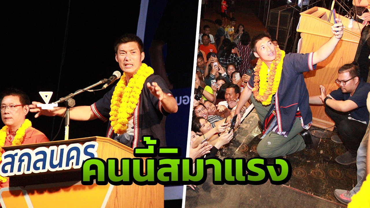 "ธนาธร"ขอชาวสกลนครสร้างประวัติศาสตร์ หยุดการสืบทอดอำนาจ 24 มี.ค.นี้