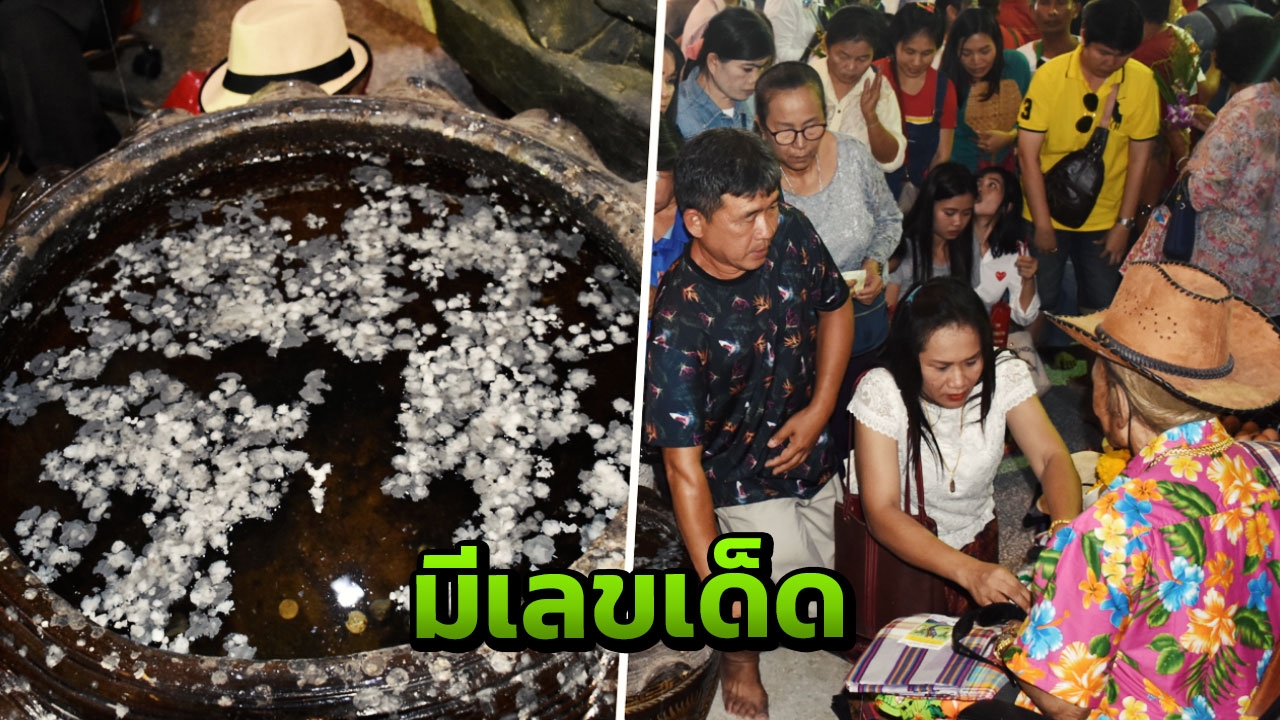 มาแล้ว เลขเด็ดอ่างน้ำมนต์ "ตาทองงิ้วราย" เซียนหวยไม่พลาดแห่ส่องลุ้นโชค