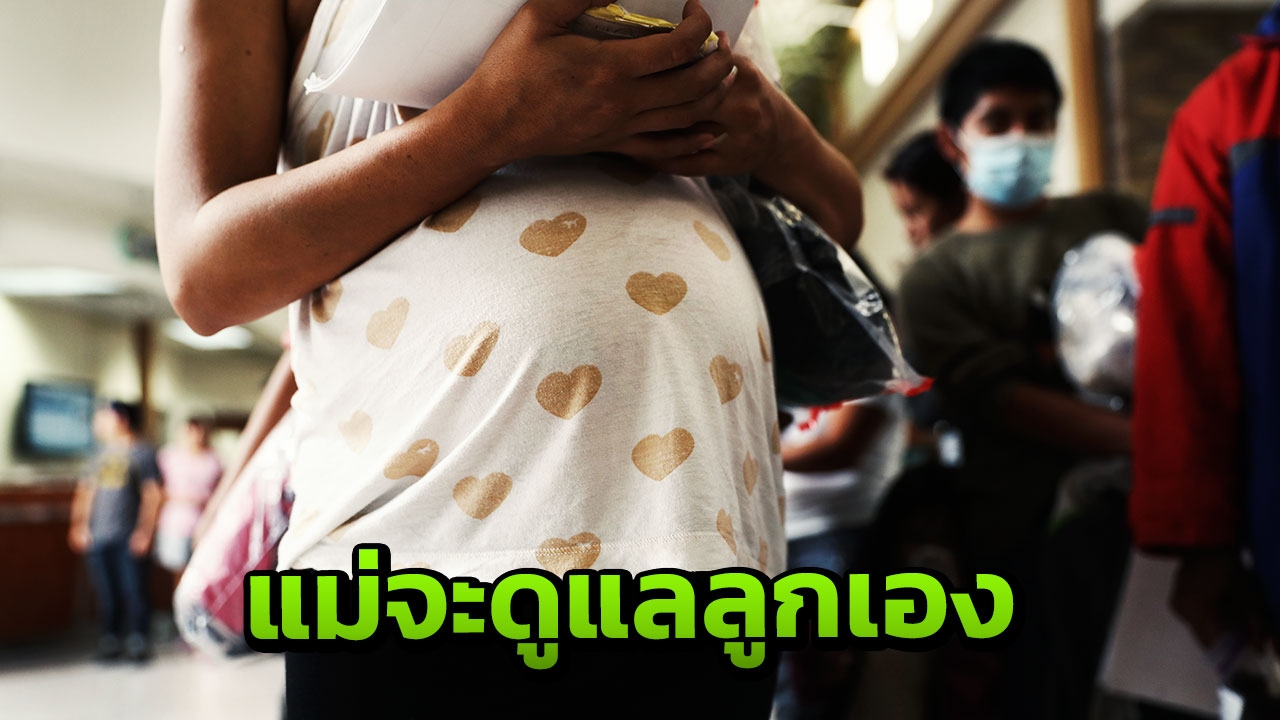 แม่จะอดทน สาวท้องแก่ 8 เดือนโดนผัวทิ้ง จิตใจย่ำแย่ ห่วงแต่เจ้าตัวเล็ก