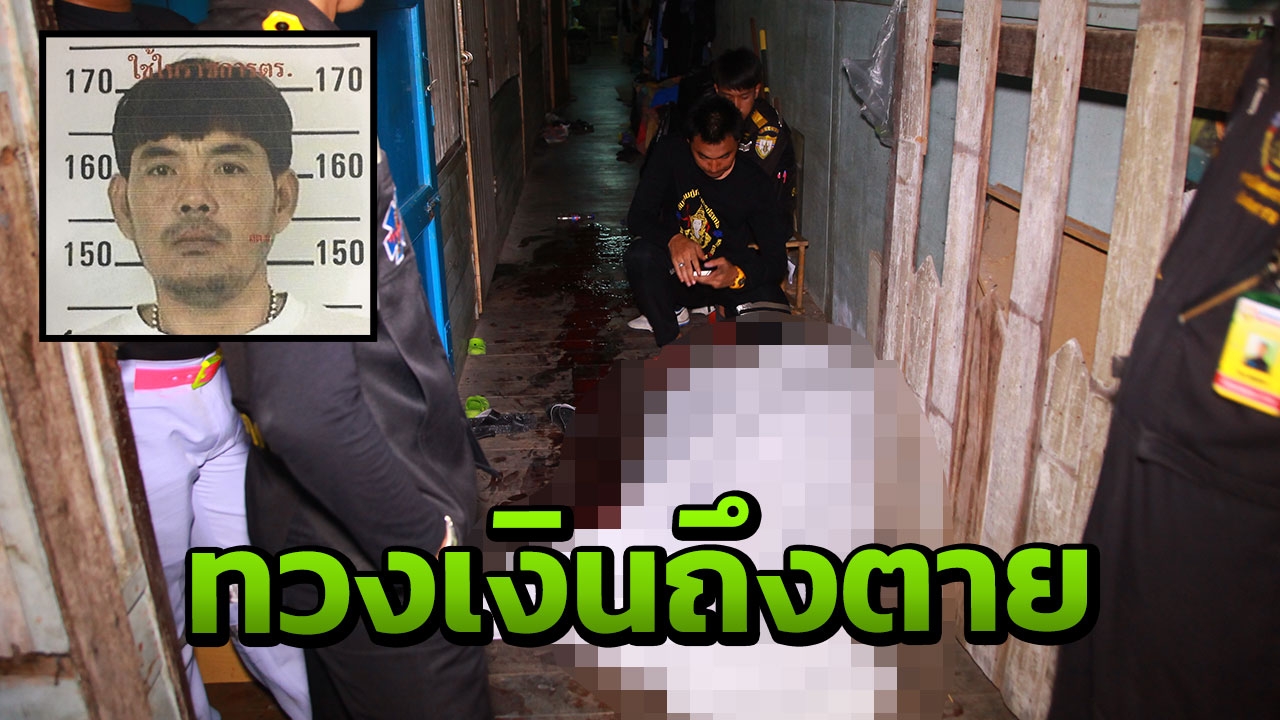 หนุ่มใหญ่โทรทวงเงินค่าห้องเช่ากับเพื่อน กลับถูกจ้วงแทงตายอนาถ