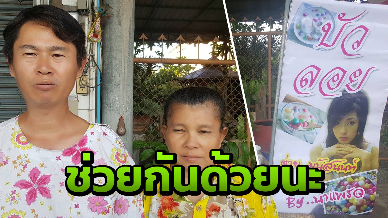 ญาติวอนช่วยอุดหนุนขนมหวาน"ต่าย มนัสนันท์" หวังนำเงินดูแลหลังออก รพ.