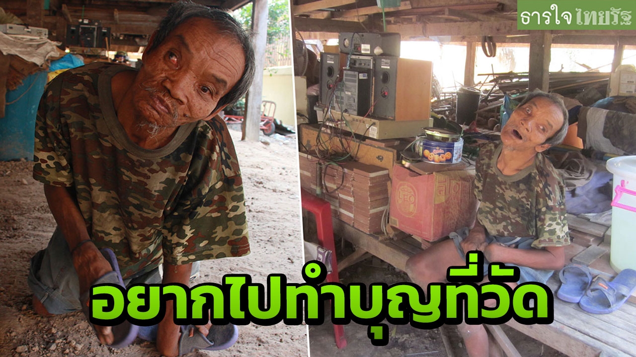 วอนช่วยลุงพิการทั้งตัว ไปไหนต้องคลาน มีเพียงเบี้ยคนพิการ 800 ยังชีพ