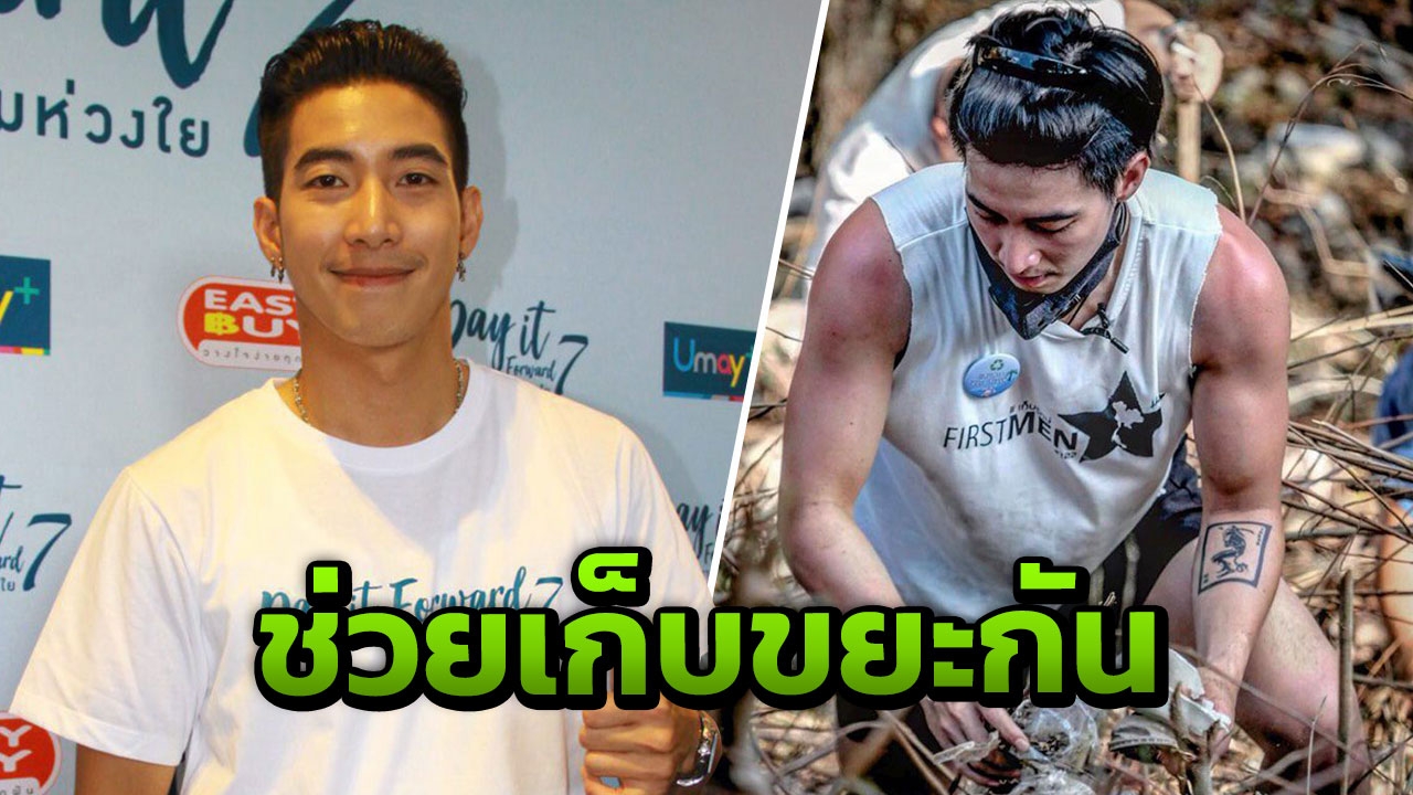 “โตโน่” เมินดราม่าคนชมหรือด่าไม่มีผลอะไร วอนคนไทยช่วย “เก็บรักษ์” เก็บขยะกัน