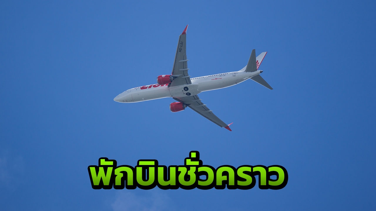 ไทยไลอ้อนแอร์ ยกเลิกใช้เครื่องบิน โบอิ้ง 737 MAX 9 ในไทย