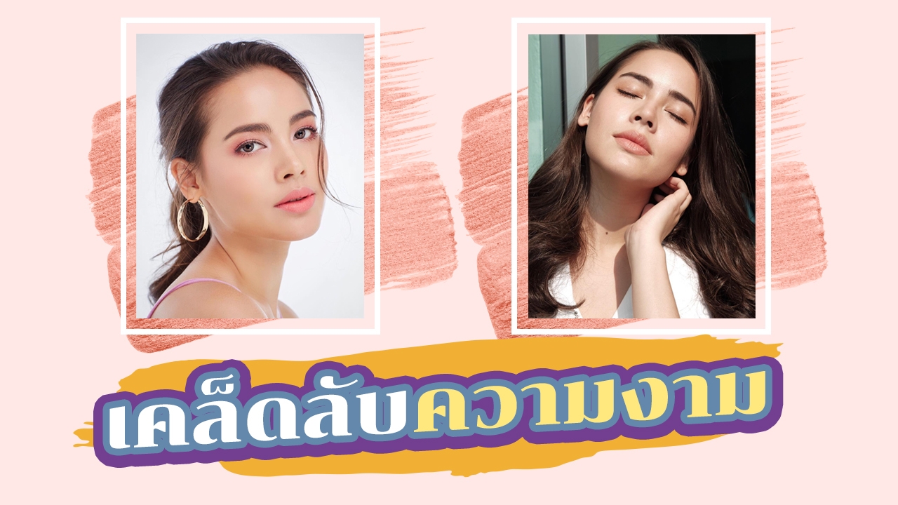 เคล็ดลับ "ความงาม" สูตรลับ ฉบับ "ญาญ่า-อุรัสยา" กับ 3 ไอเทมเมคอัพเด็ด