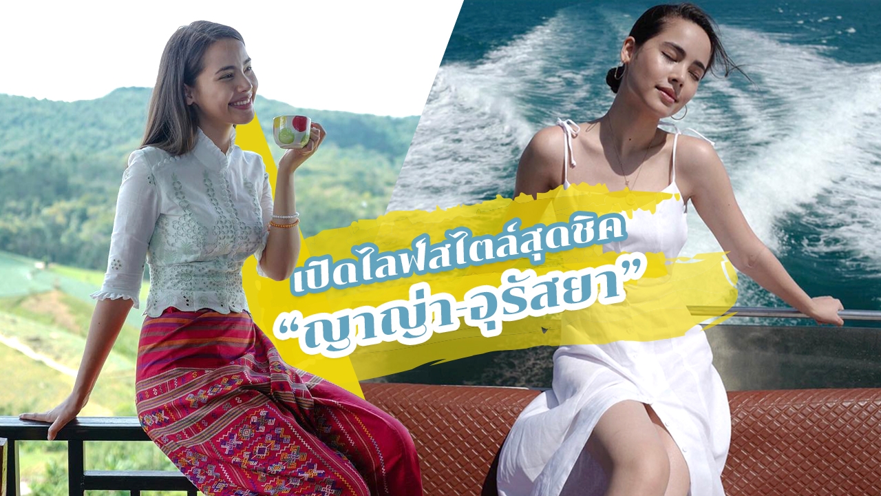 รู้จัก "ญาญ่า-อุรัสยา" เปิดไลฟ์สไตล์สุดชิค นางเอกไอดอลผู้หญิงไทย