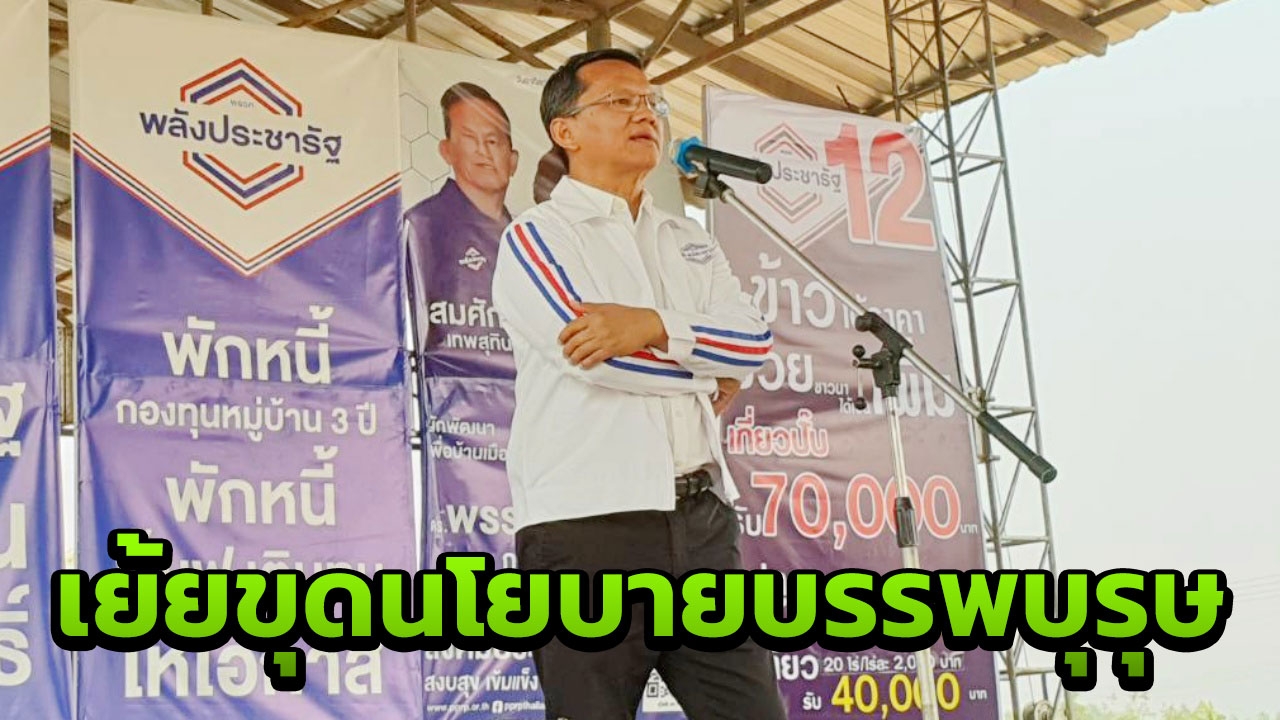"สมศักดิ์" ลุยหาเสียงสุโขทัย โชว์นโยบายข้าว พปชร.สุดเจ๋ง ปลอดทุจริต