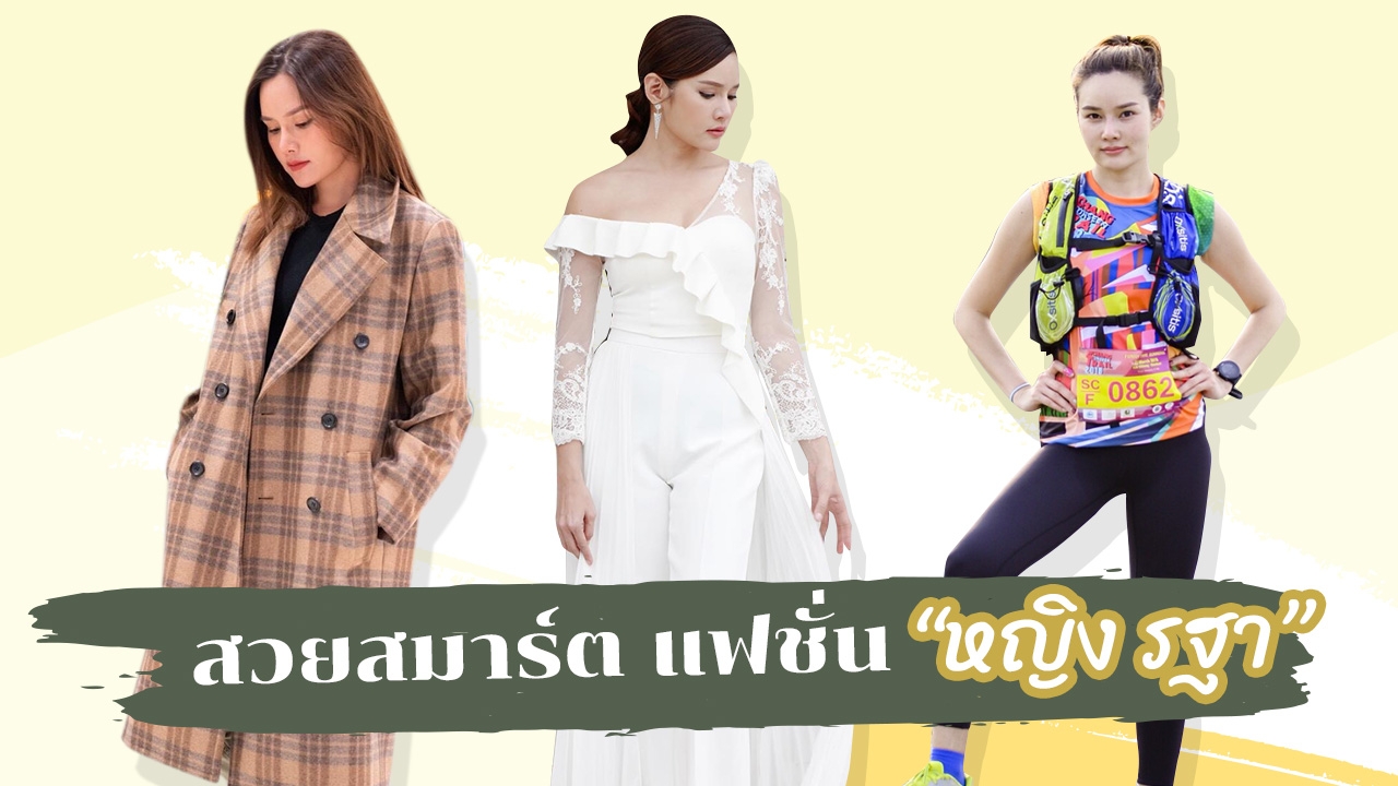 สวยสมาร์ท "แฟชั่น" สาวแกร่ง "หญิง รฐา" แพง ผู้ดี มีสไตล์