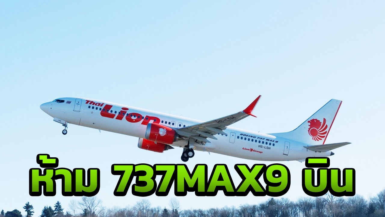 โดนแล้ว กพท.สั่งไทยไลอ้อนแอร์ ระงับการบินด้วย โบอิ้ง 737 MAX 9