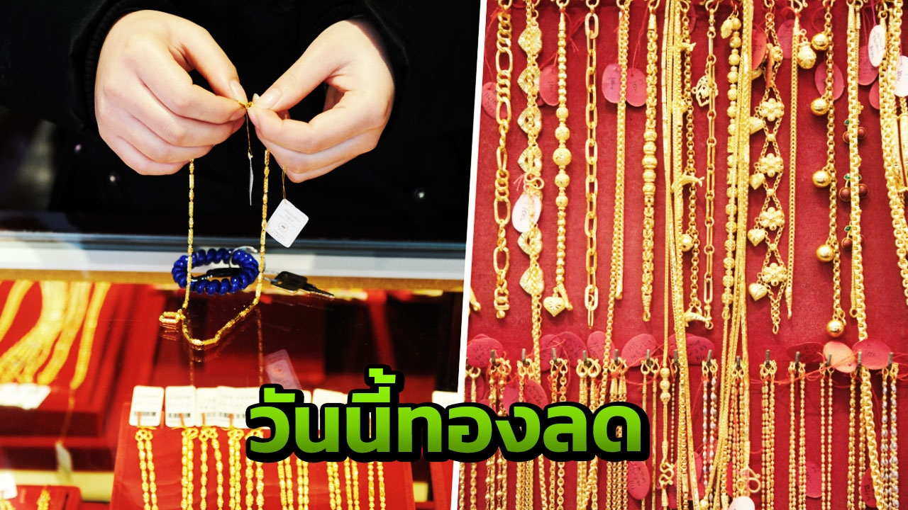 วันศุกร์หรรษา ราคาทองร่วง 50 รูปพรรณขายออกบาทละ 2 หมื่น