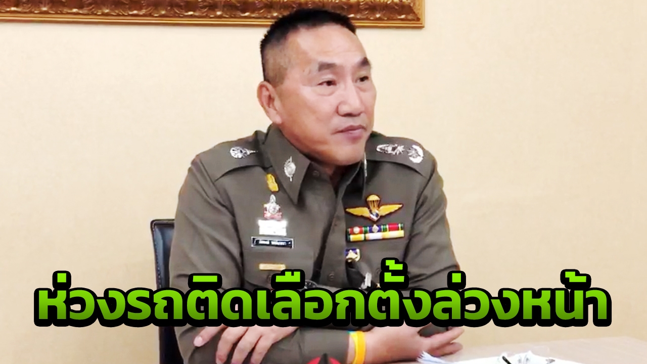 ตร.ใช้ 5.5 พันนาย รับมือเลือกตั้งล่วงหน้า เผย 2 จุดคนใช้สิทธิ์มากสุด