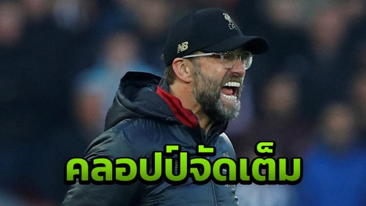มันโง่มาก "คลอปป์" ไม่ปลื้มตำหนิแข้งหงส์พลังม้า แม้บุกทุบพี่เสือหัวแบะ