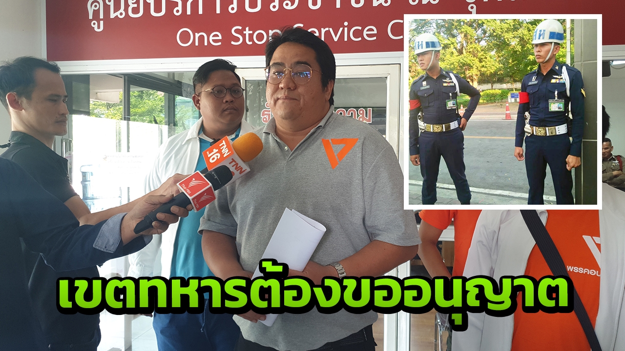 ผู้สมัคร ส.ส.อนาคตใหม่ ขึ้นโรงพัก หวั่นไม่ปลอดภัย ปม สห.ห้ามหาเสียง