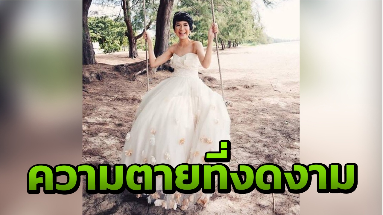 สาวป่วยมะเร็ง ไม่ยื้อความตาย ออกแบบงานศพ ใช้ชีวิตก่อนจากไปอย่างสวยงาม