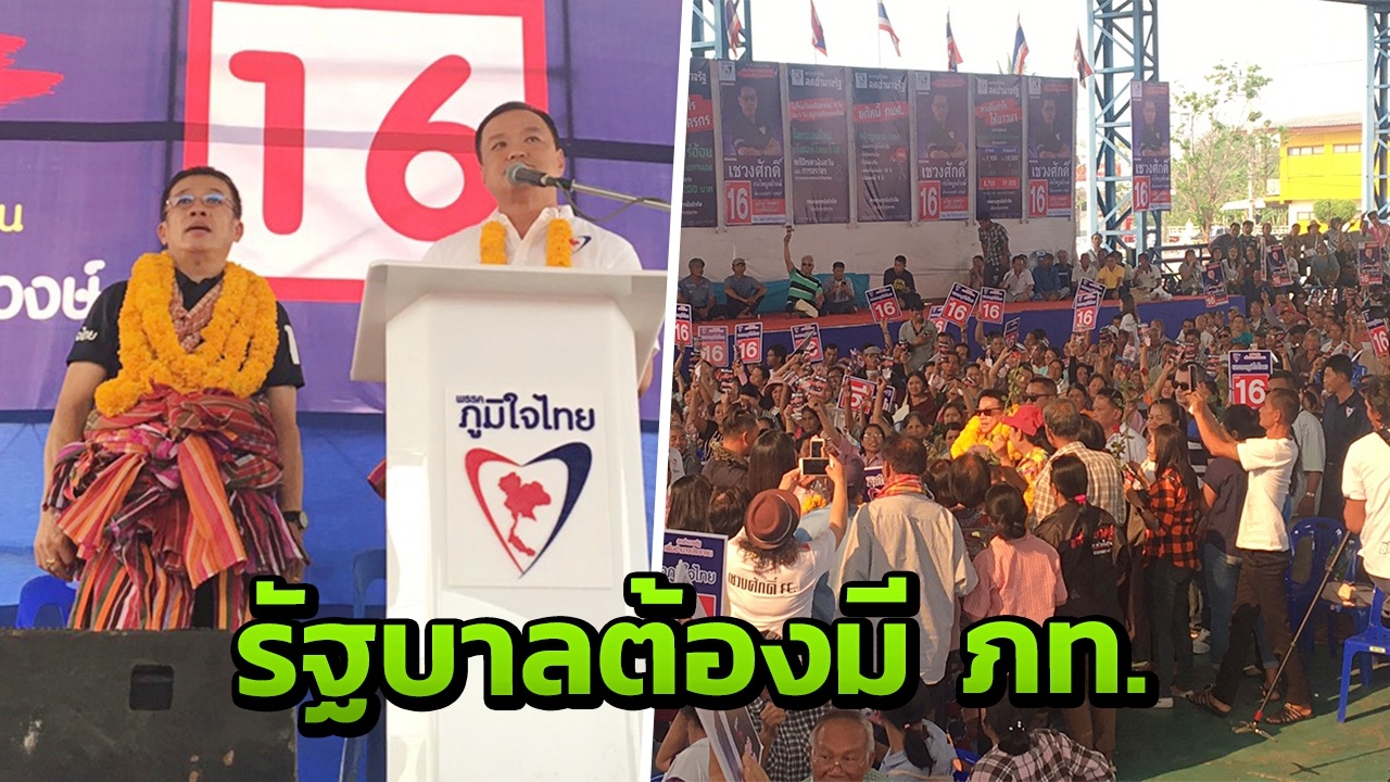"เสี่ยหนู" นำทัพอ้อนคะแนนชาวชัยภูมิ ย้ำไม่มีใครเป็น รบ.ได้ ถ้าขาด ภท.