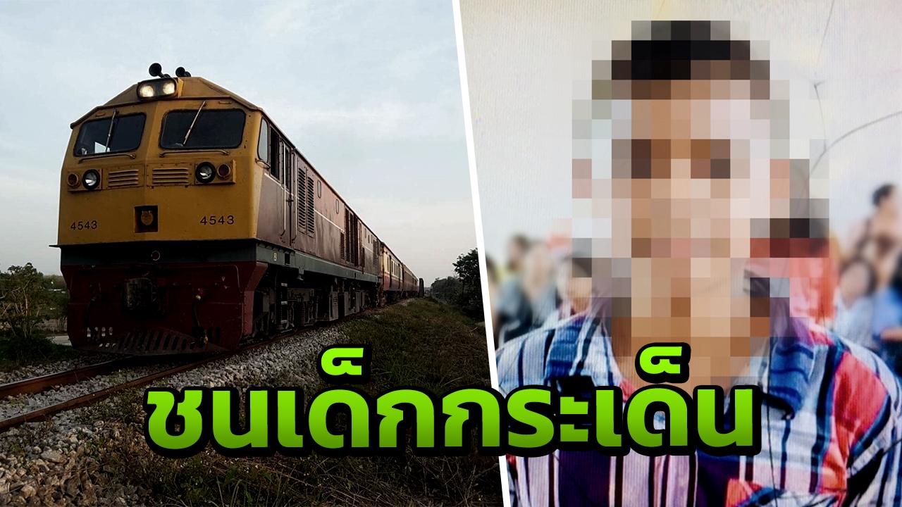 รถไฟชนเด็กวัย 12 กระเด็นตกข้างทางดับ คนเห็นนั่งเล่นมือถืออยู่บนราง
