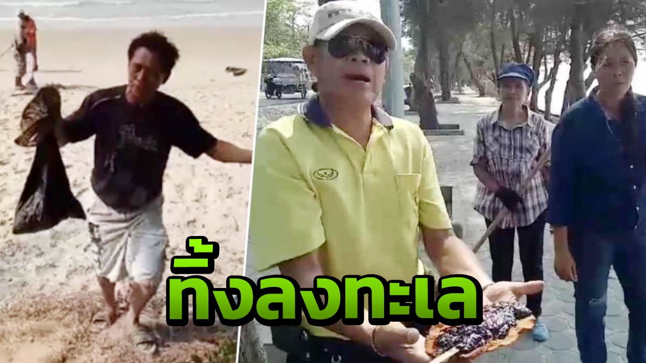 พบ"น้ำมันดิบสีดำ" ใส่ถุงมัดปาก  ทิ้งลงทะเลระยอง 