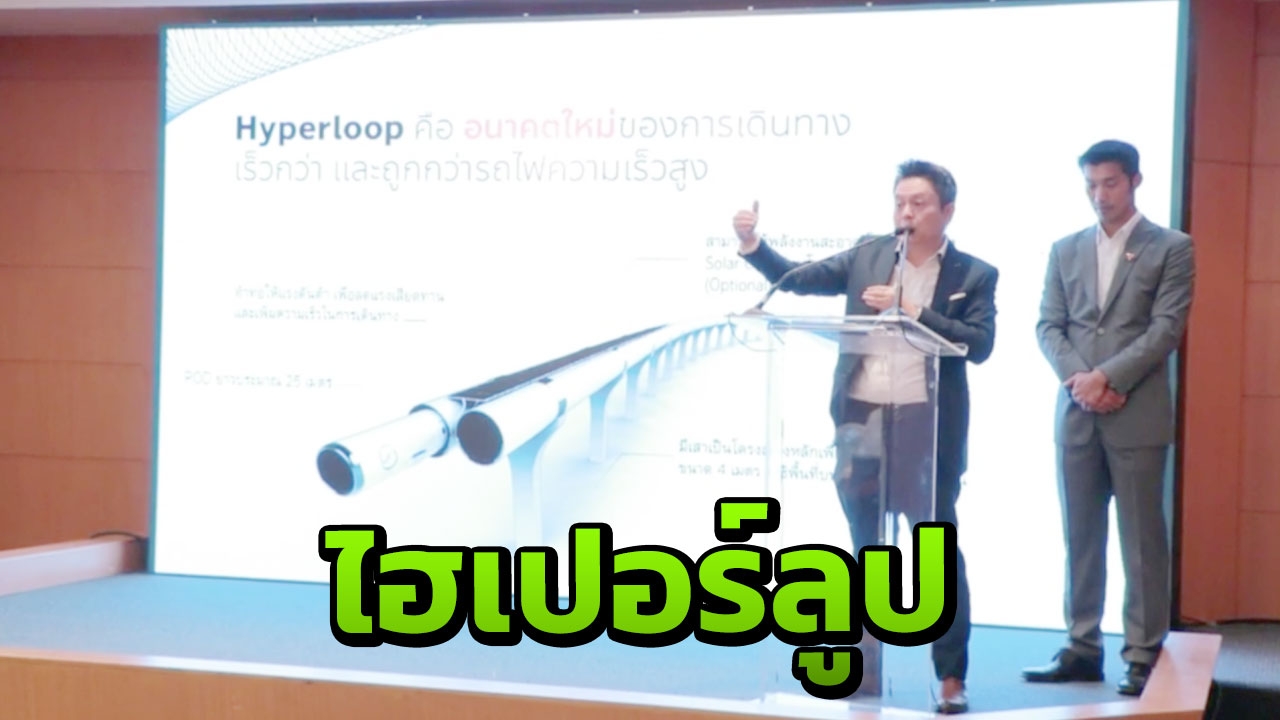 ธนาธร แถลงผลศึกษา"ไฮเปอร์ลูป" ขายฝัน หวังสร้างงาน 1.8 แสนตำแหน่ง 