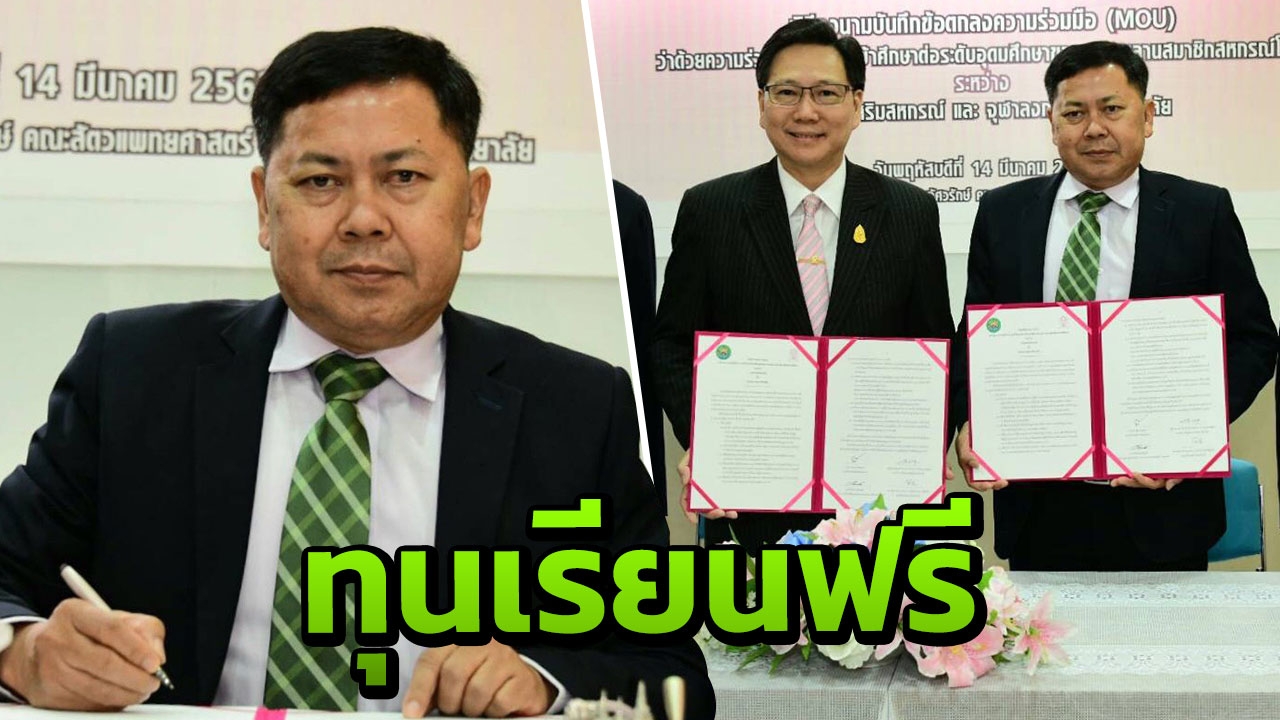 กรมส่งเสริมสหกรณ์-จุฬาฯ หนุนทุน ป.ตรีสัตวแพทย์ สานต่ออาชีพพระราชทาน