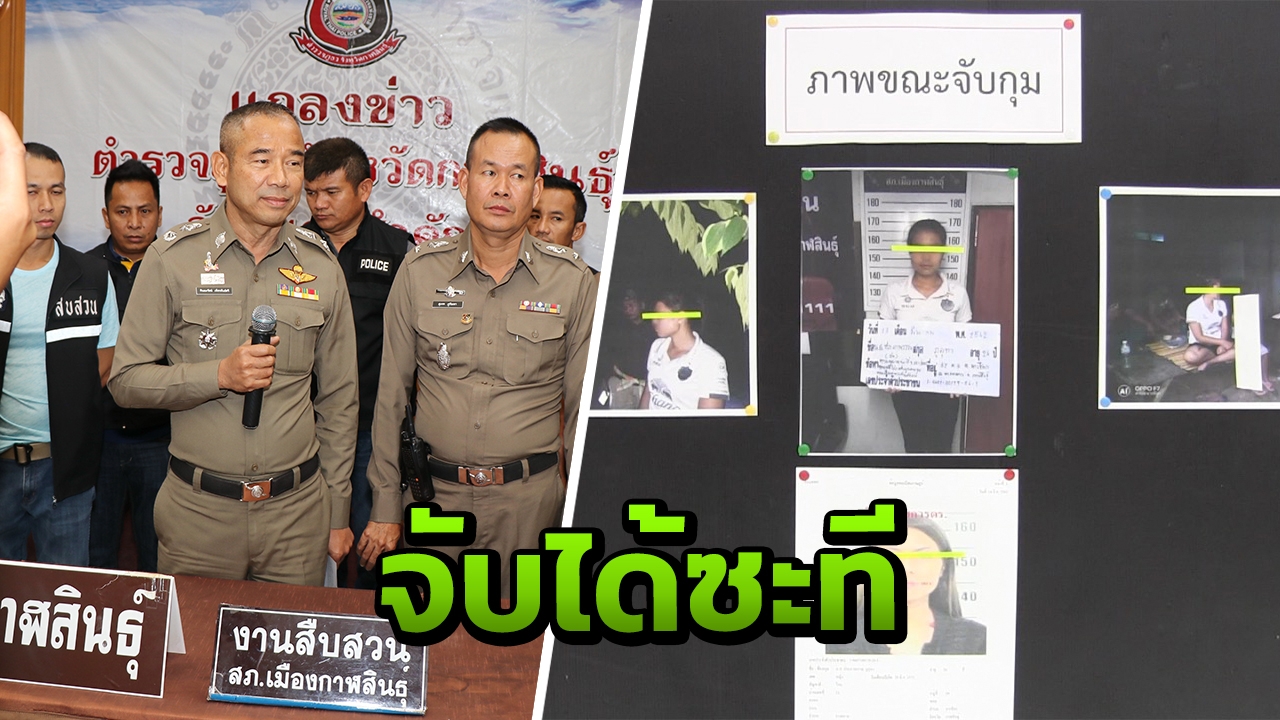 รวบแล้ว “โอปอ” ผู้ต้องหาสาวหายลึกลับ 8 เดือน สะเทือนโรงพักกาฬสินธุ์