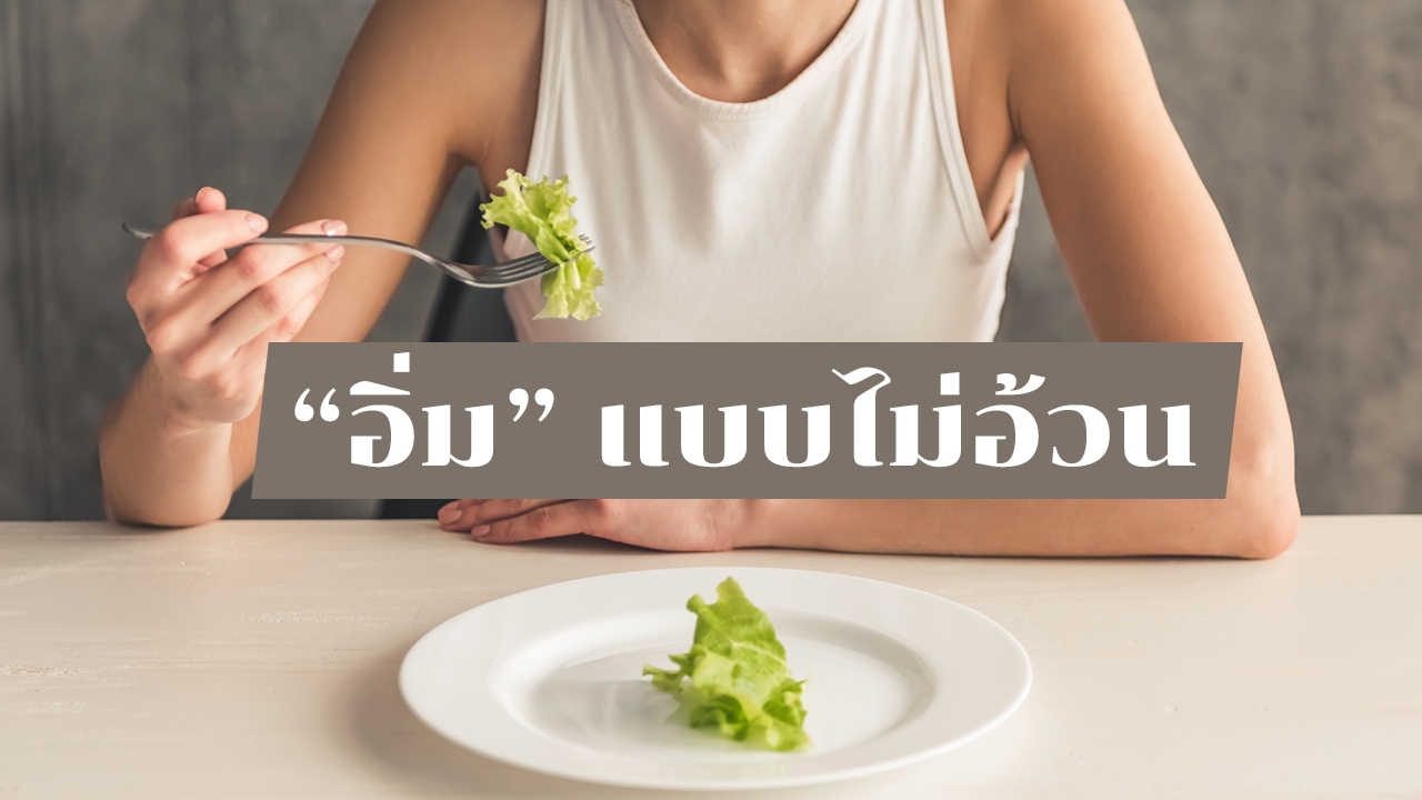 5 วัตถุดิบ "ลดน้ำหนัก" ไม่เกิน 100 แคลอรี เหมาะกับผู้หญิงอยากผอม