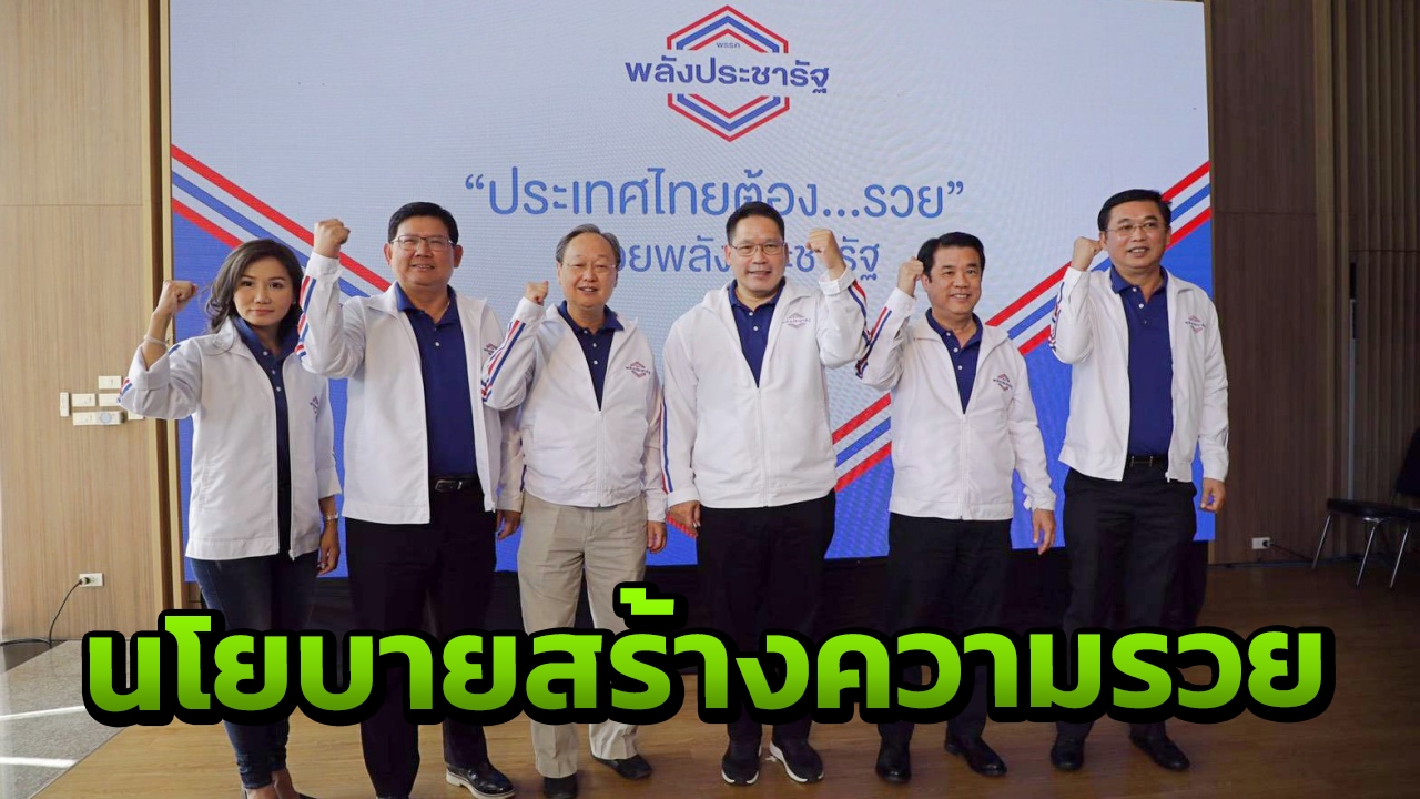 "พลังประชารัฐ" ปล่อยหมัดเด็ด ลั่น 3 พันธกิจ สร้างความรวย มัดใจ ปชช. 