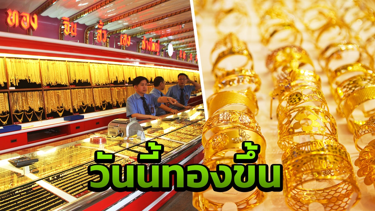 รีบตัดสินใจ ทองไทยราคาพุ่งขึ้น 100 รูปพรรณขายบาทละ 20,050