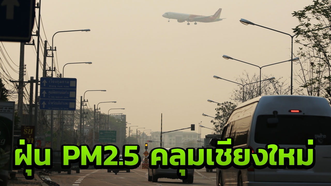 หมอกควัน 8 จ.ภาคเหนือยังอ่วม เชียงใหม่ฝุ่น PM2.5 ติดอันดับ 1โลกวันที่ 2