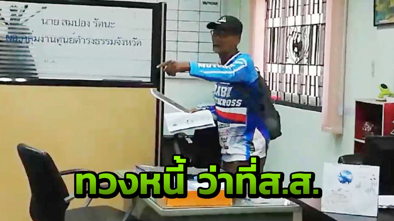 ลุงควงดาบบุกศาลากลาง ทวงหนี้ผู้สมัครส.ส. ค้าง3แสนไม่ยอมจ่าย  
