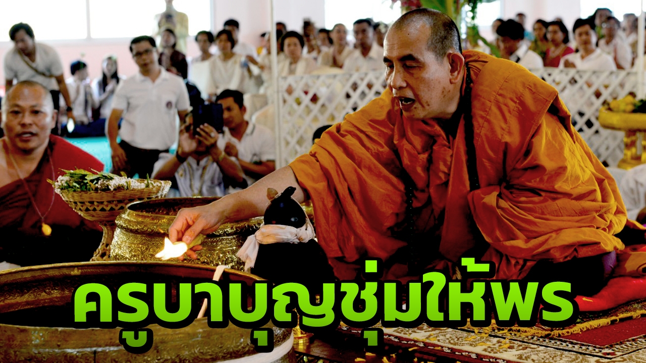 คณะลูกศิษย์งดจัดพิธีรดน้ำดำหัว "พระครูบาบุญชุ่ม" ขอพรก่อนเข้าถ้ำปิดวาจา