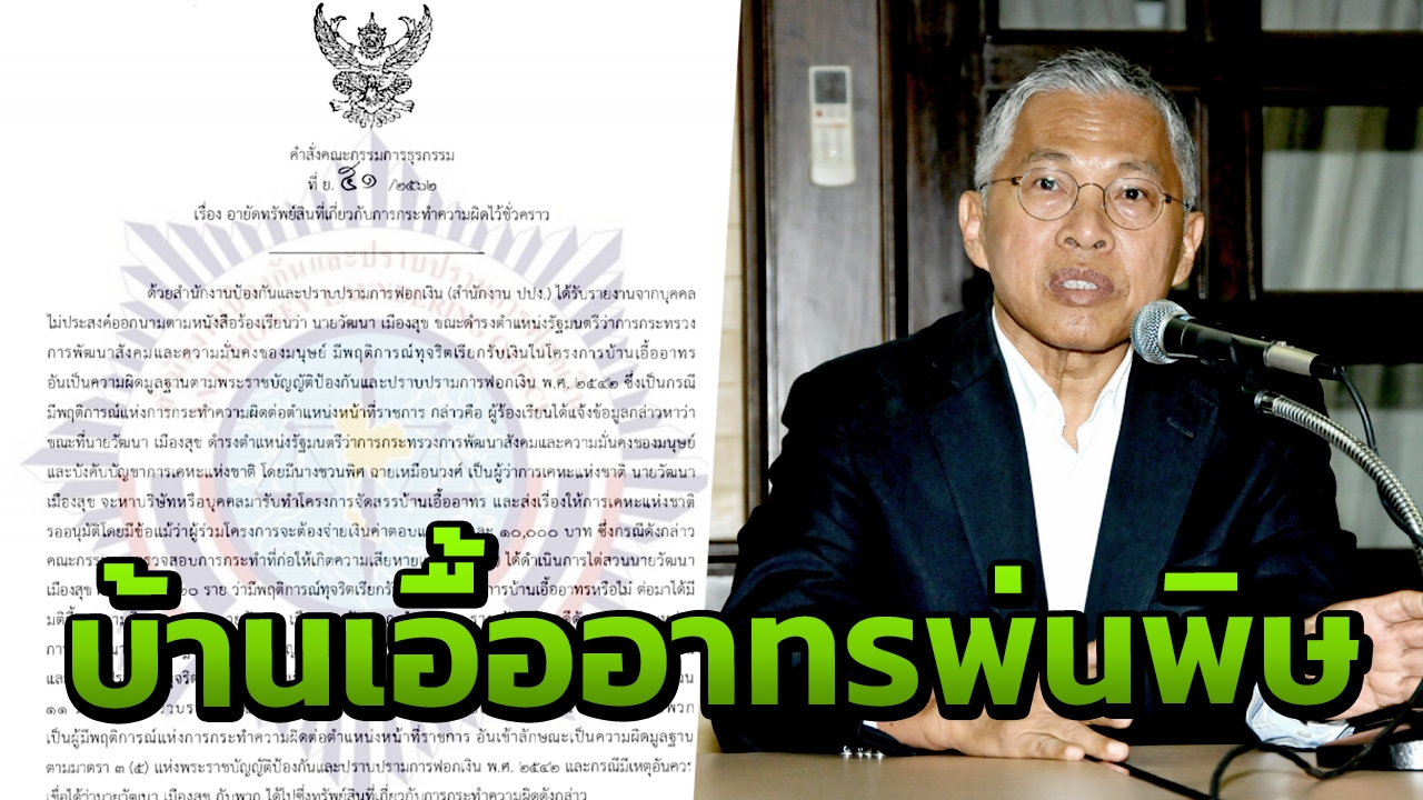 ปปง.อายัดที่ดินมูลค่า 51.5 ล้านบาท วัฒนากับพวก ทุจริตบ้านเอื้ออาทร