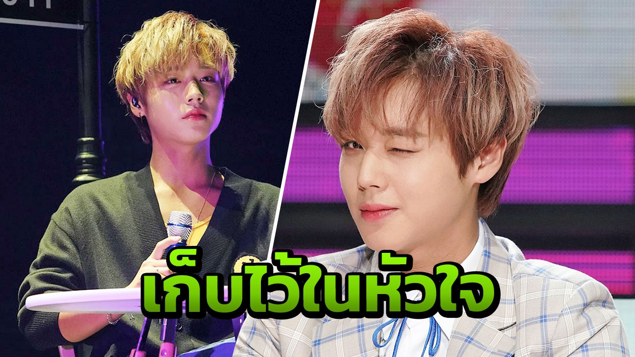 "พัคจีฮุน" หยอดคำหวาน อ้อนขอเก็บแฟนคลับไว้ในหัวใจ