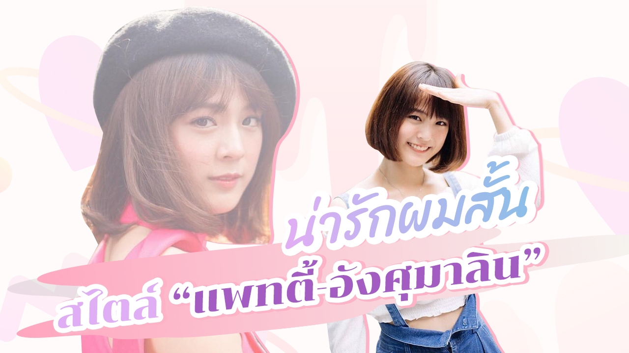 เคล็ดลับ "หน้าเด็ก" สไตล์ "แพทตี้-อังศุมาลิน" นึกว่าอายุไม่ถึง 20