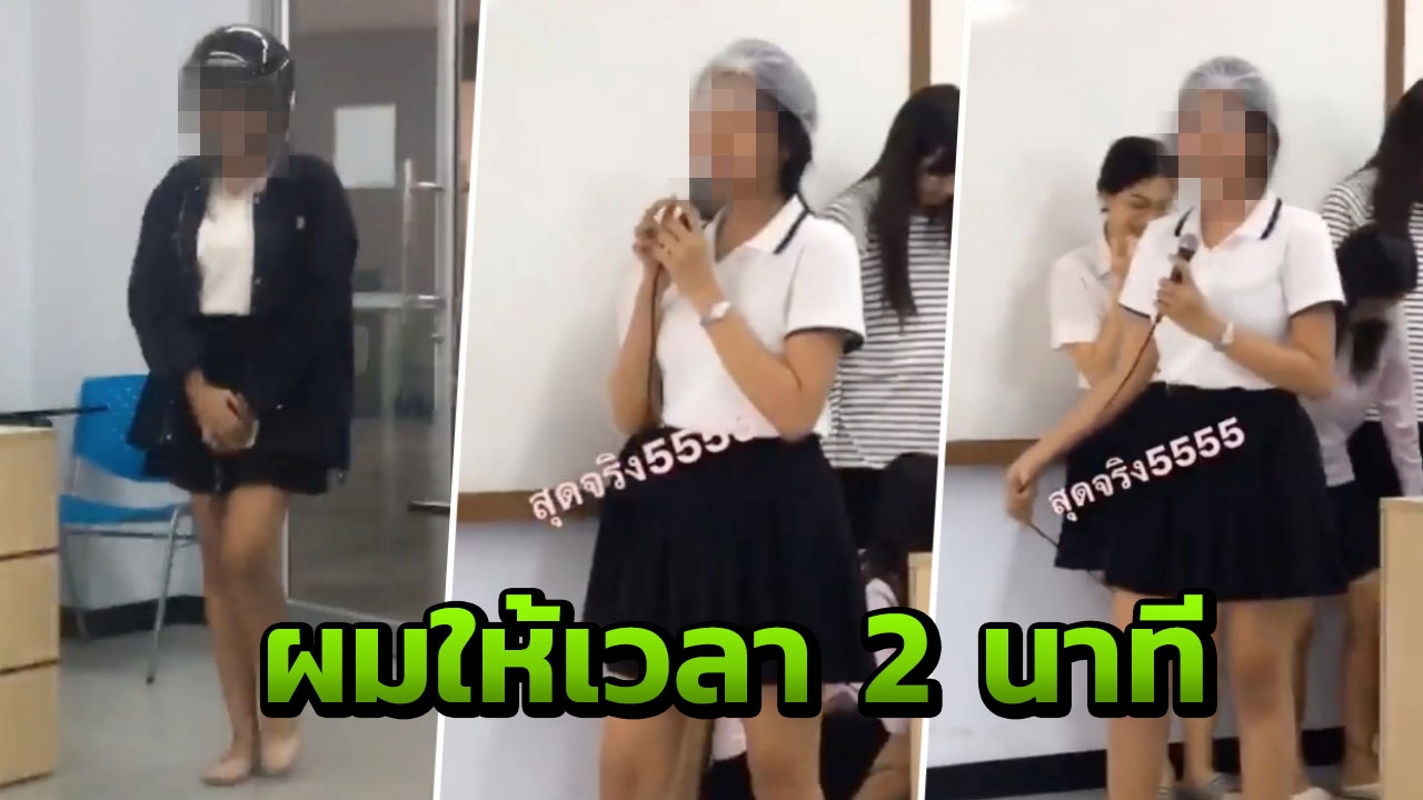 ยังสักคิ้วไม่เสร็จเลยค่ะ นศ.สาวรีบบึ่งมาพรีเซ็นต์งาน หลัง อ.ให้เวลา 2 นาที